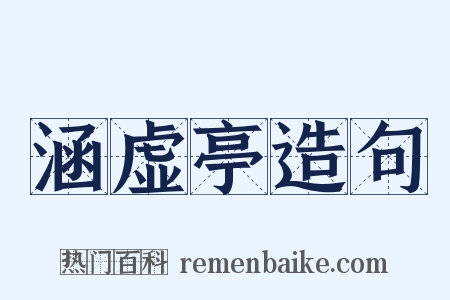 涵虚亭造句是什么意思的图片